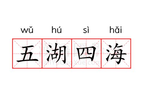 五湖四海意思|五湖四海的意思